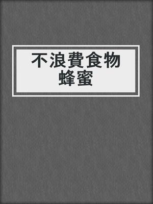 不浪費食物蜂蜜