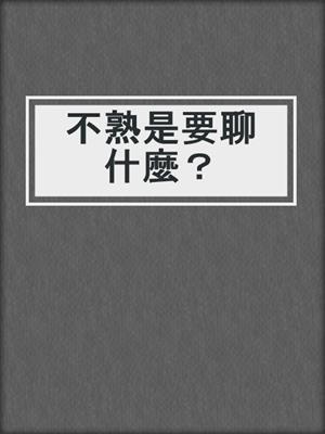 不熟是要聊什麼？
