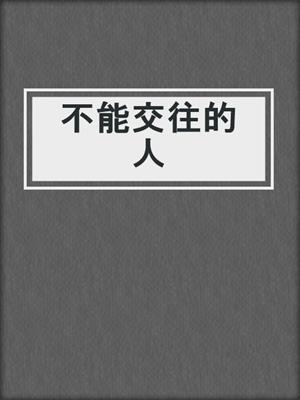 不能交往的人