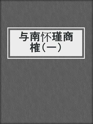 与南怀瑾商榷（一）