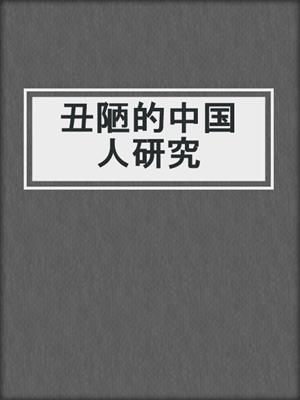 丑陋的中国人研究