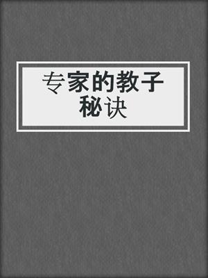 专家的教子秘诀