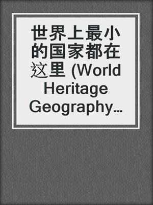 世界上最小的国家都在这里 (World Heritage Geography Travels: Tiny Countries)