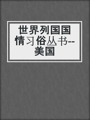 世界列国国情习俗丛书--美国