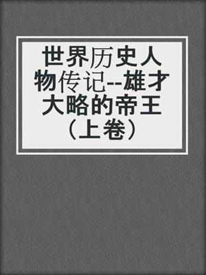 世界历史人物传记--雄才大略的帝王（上卷）