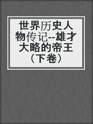 世界历史人物传记--雄才大略的帝王（下卷）
