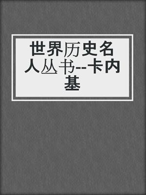 世界历史名人丛书--卡内基