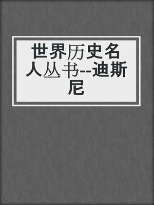 世界历史名人丛书--迪斯尼