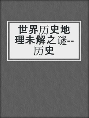 世界历史地理未解之谜--历史
