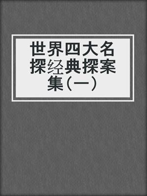 世界四大名探经典探案集（一）