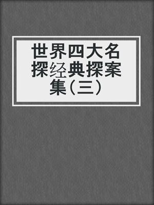 世界四大名探经典探案集（三）