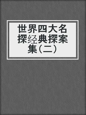 世界四大名探经典探案集（二）