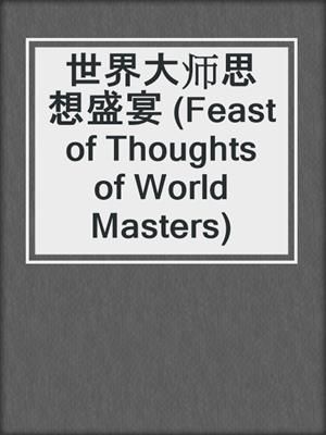 cover image of 世界大师思想盛宴 (Feast of Thoughts of World Masters)