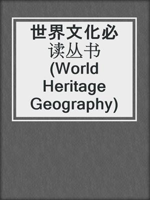 世界文化必读丛书 (World Heritage Geography)