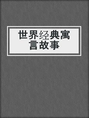 世界经典寓言故事