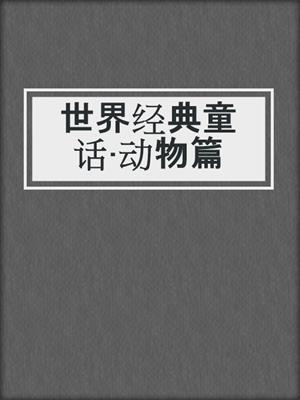 世界经典童话·动物篇