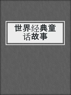 世界经典童话故事