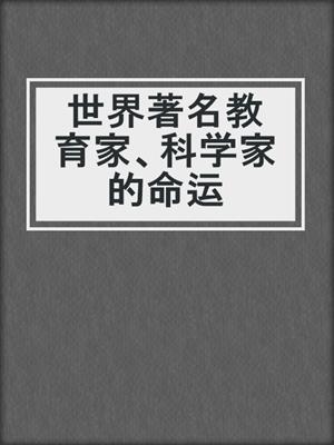 世界著名教育家、科学家的命运