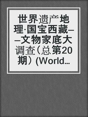 世界遗产地理·国宝西藏——文物家底大调查（总第20期） (World Heritage Geography No.20)
