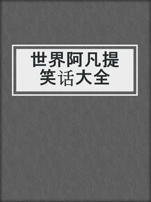 世界阿凡提笑话大全
