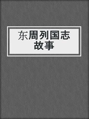 东周列国志故事