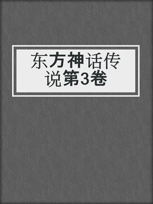 东方神话传说第3卷