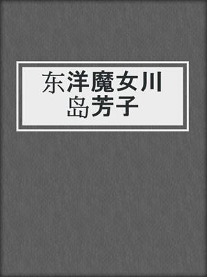 东洋魔女川岛芳子