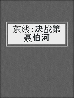 东线：决战第聂伯河