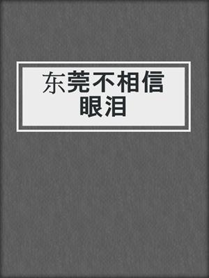 东莞不相信眼泪