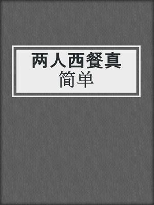 两人西餐真简单