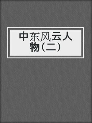 中东风云人物（二）