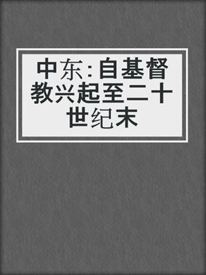 中东：自基督教兴起至二十世纪末
