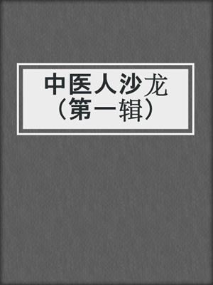 中医人沙龙（第一辑）