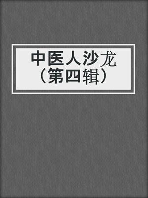中医人沙龙（第四辑）