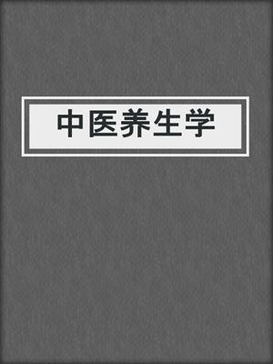 中医养生学