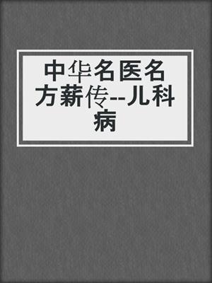 中华名医名方薪传--儿科病