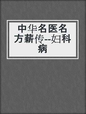 中华名医名方薪传--妇科病