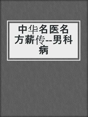 中华名医名方薪传--男科病