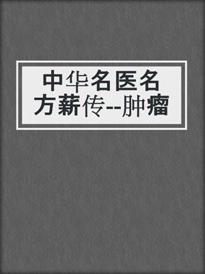 中华名医名方薪传--肿瘤
