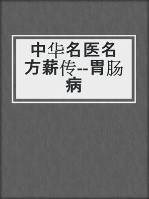 中华名医名方薪传--胃肠病