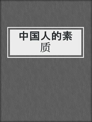 中国人的素质