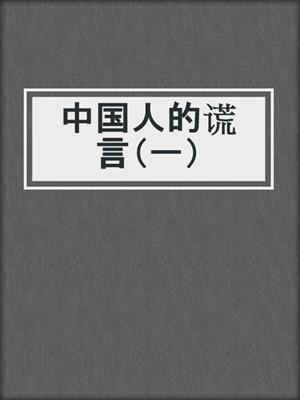 中国人的谎言（一）