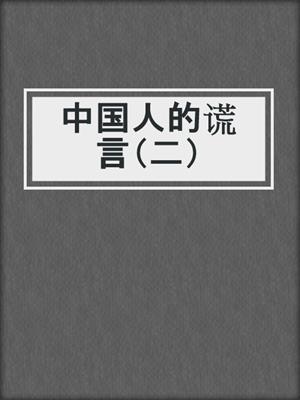中国人的谎言（二）