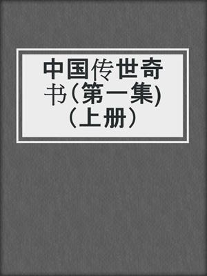 中国传世奇书（第一集)（上册）
