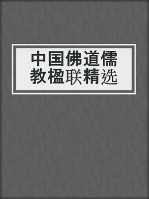 中国佛道儒教楹联精选