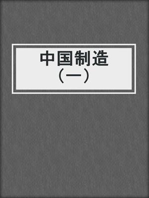 中国制造（一）