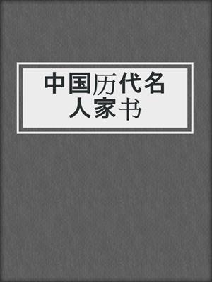 中国历代名人家书
