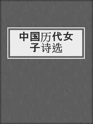 中国历代女子诗选