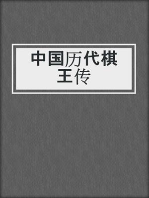 中国历代棋王传