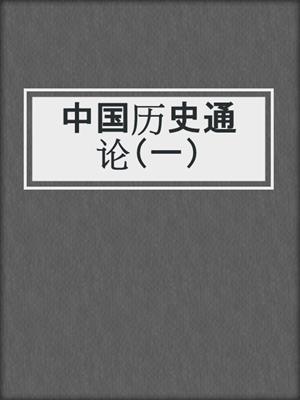 中国历史通论（一）
